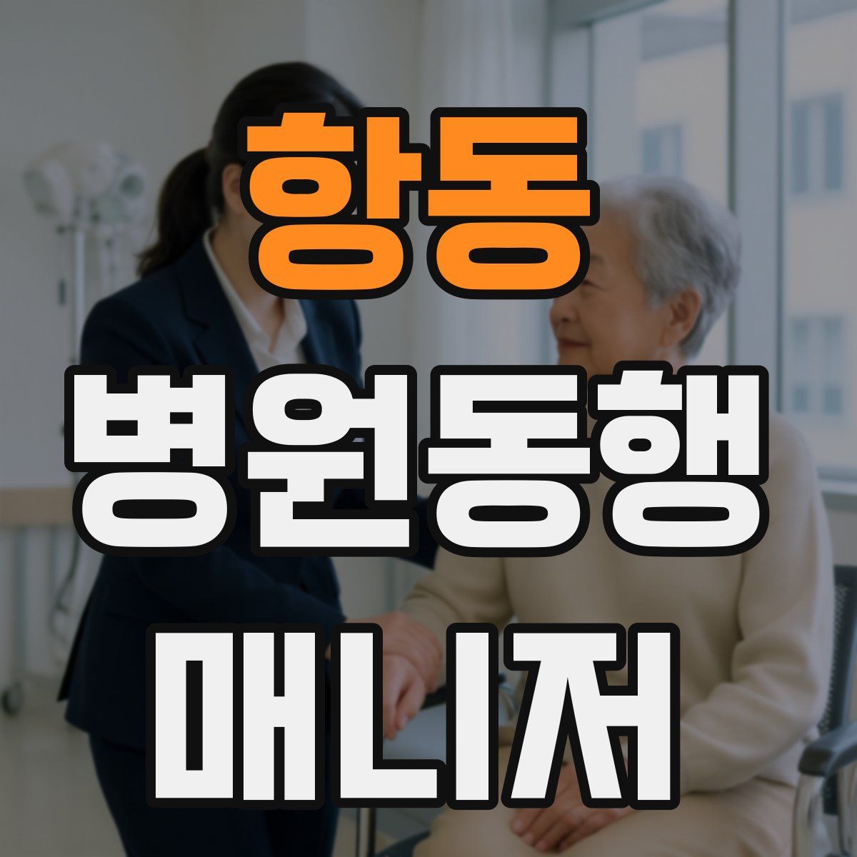 항동 병원동행매니저 자격증