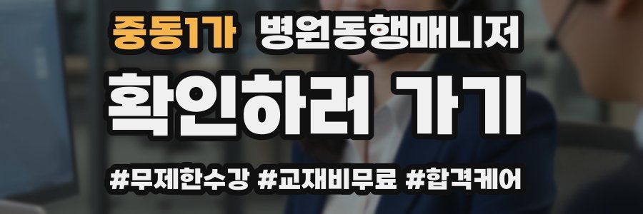 중동1가 병원동행매니저 자격증