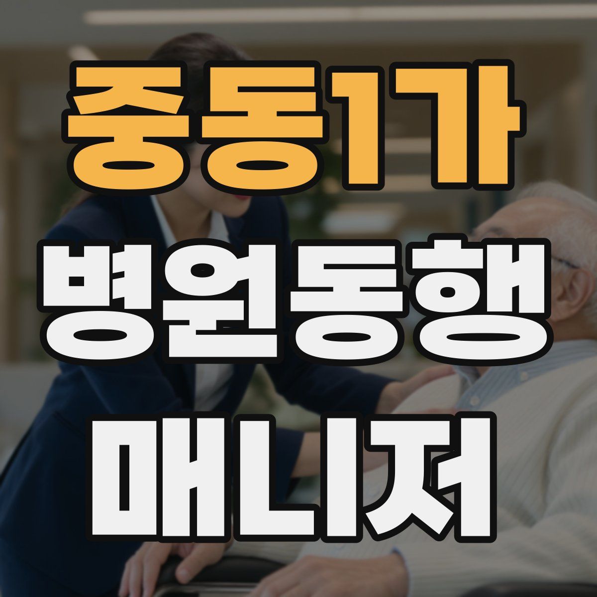중동1가 병원동행매니저 자격증
