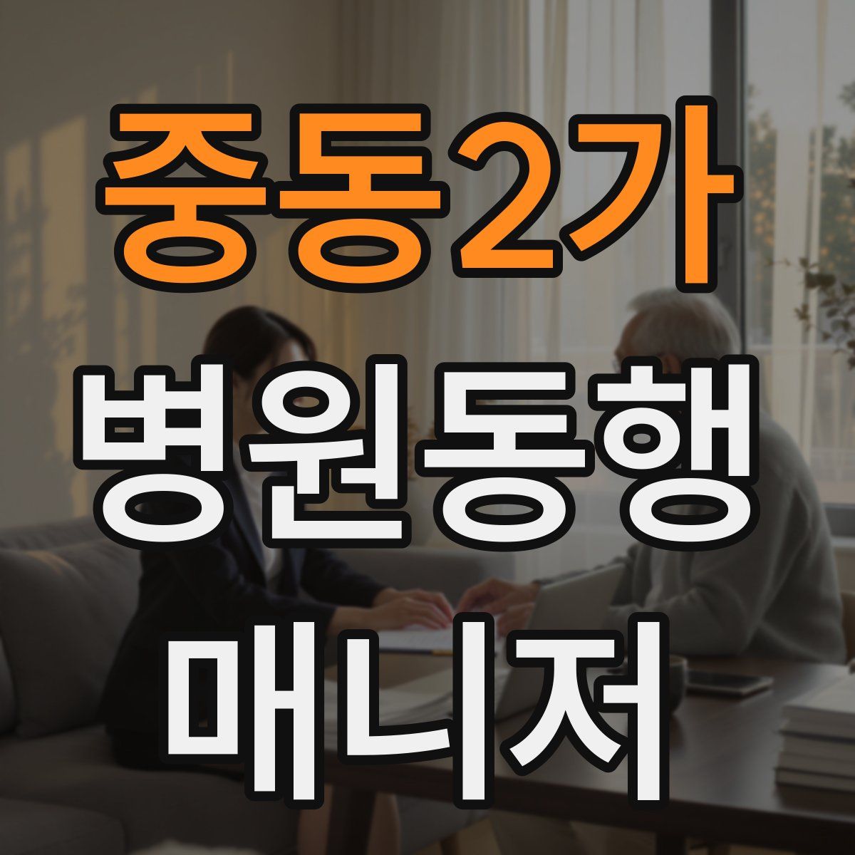 중동2가 병원동행매니저 자격증