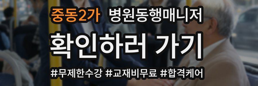 중동2가 병원동행매니저 자격증