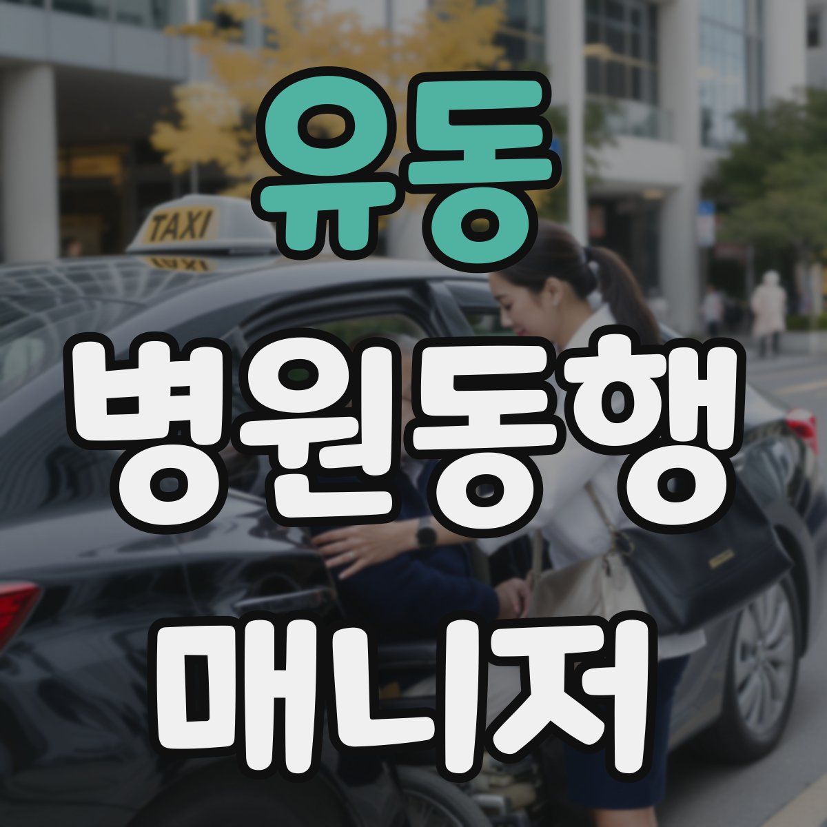 유동 병원동행매니저 자격증