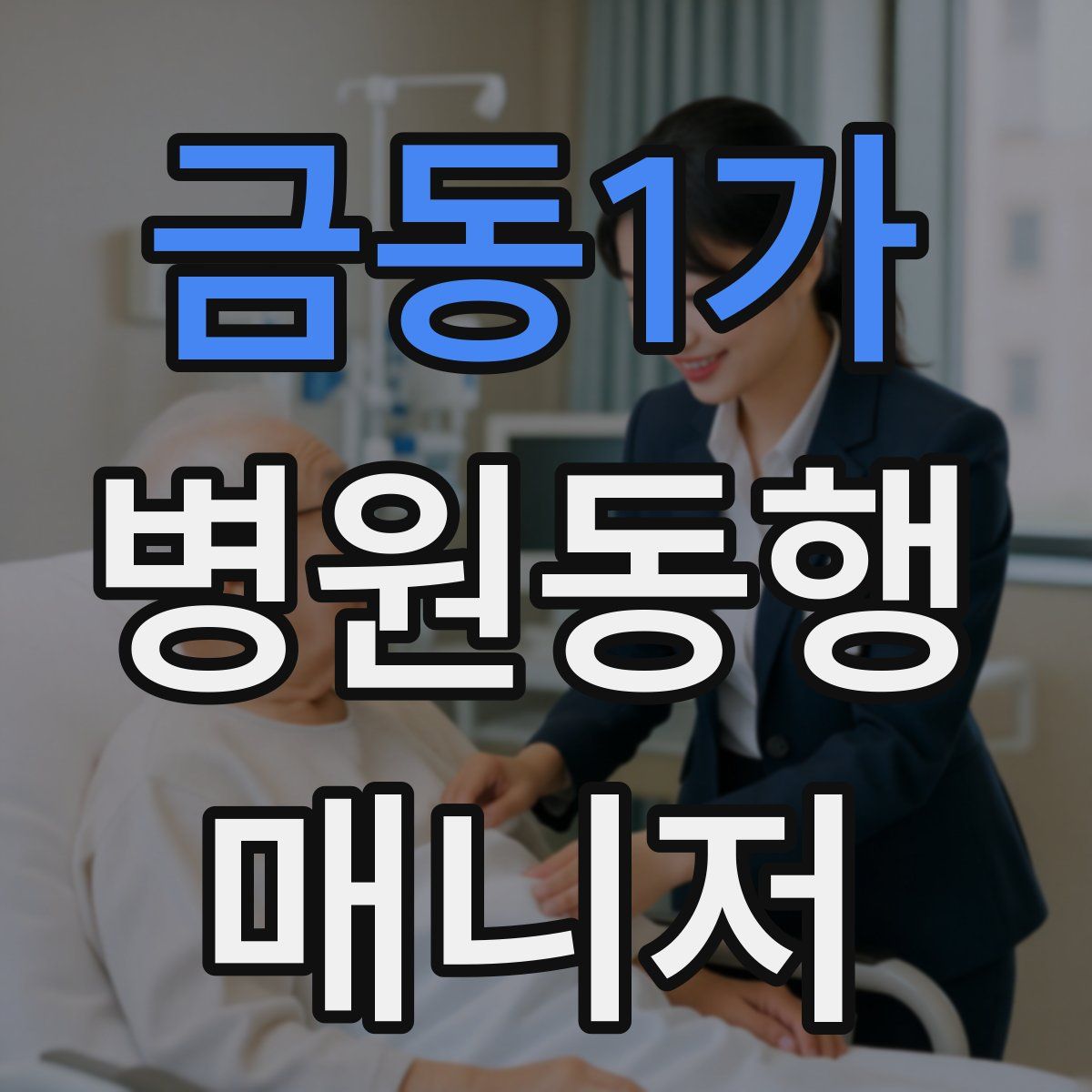 금동1가 병원동행매니저 자격증