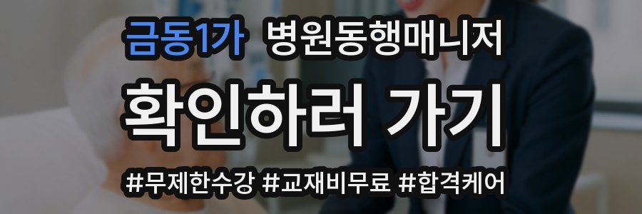 금동1가 병원동행매니저 자격증
