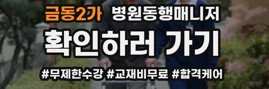 금동2가 병원동행매니저 자격증