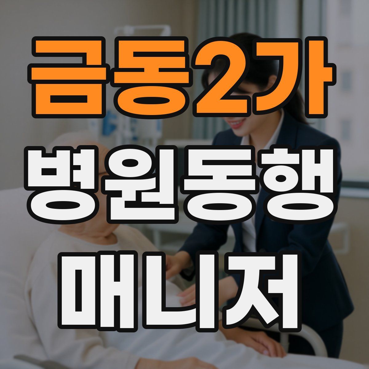 금동2가 병원동행매니저 자격증