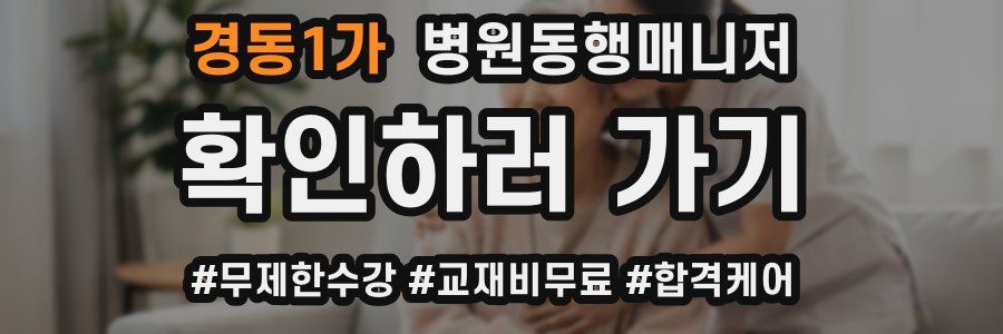 경동1가 병원동행매니저 자격증