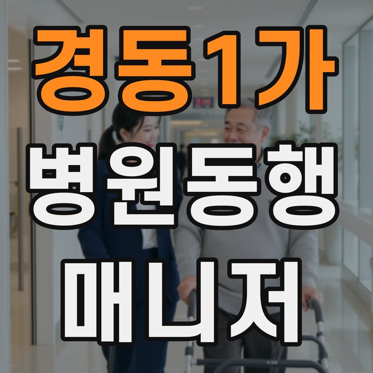 경동1가 병원동행매니저 자격증