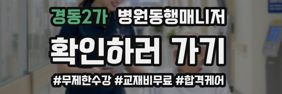 경동2가 병원동행매니저 자격증