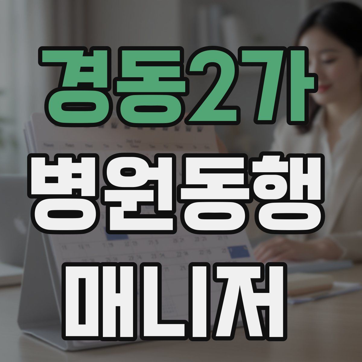 경동2가 병원동행매니저 자격증