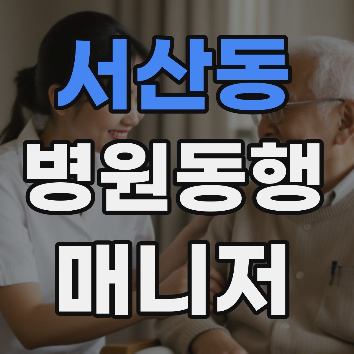 서산동 병원동행매니저 자격증