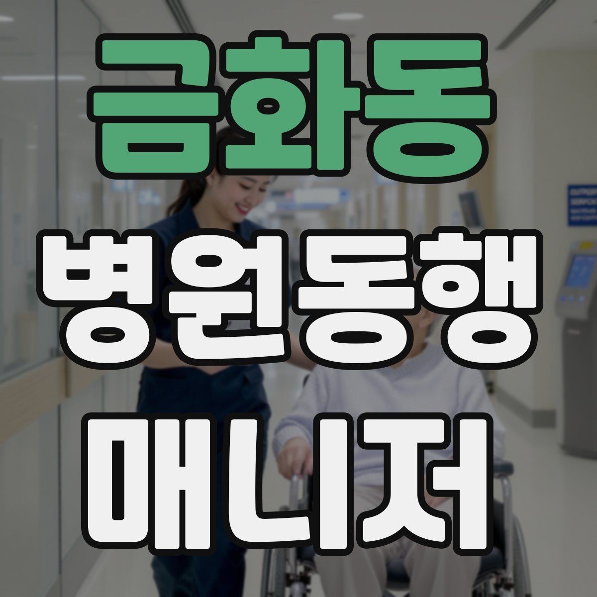 금화동 병원동행매니저 자격증 현장에서 신뢰를 만드는 작은 행동들