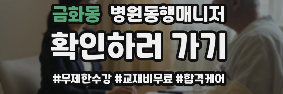 금화동 병원동행매니저 자격증