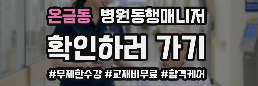 온금동 병원동행매니저 자격증