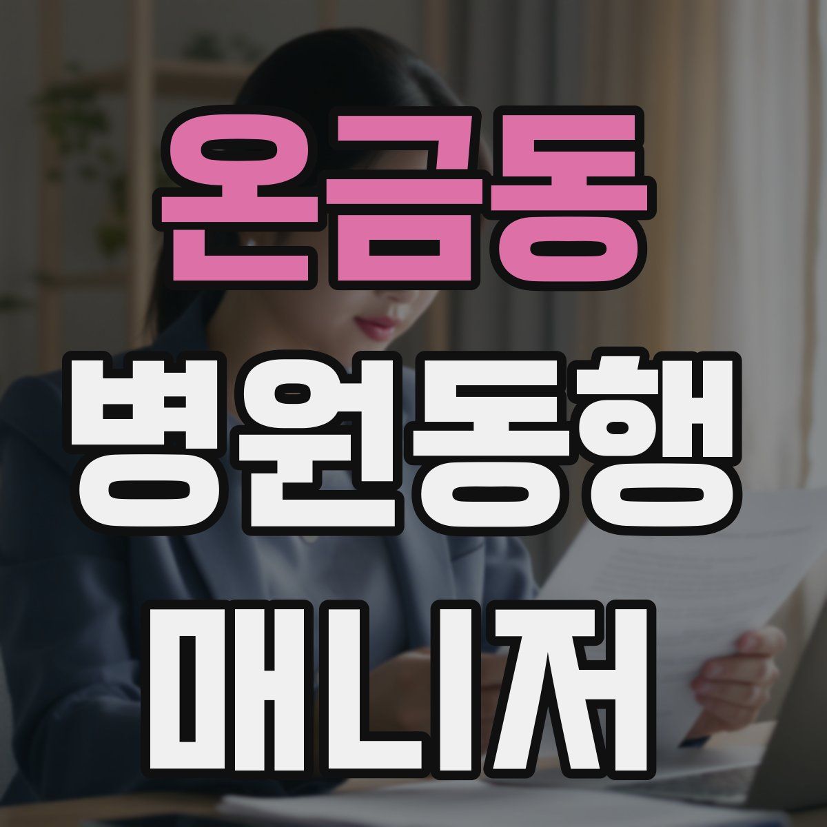 온금동 병원동행매니저 자격증