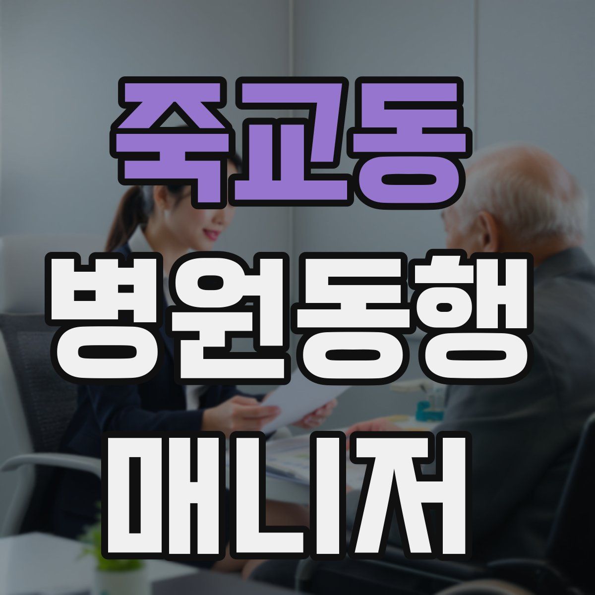 죽교동 병원동행매니저 자격증