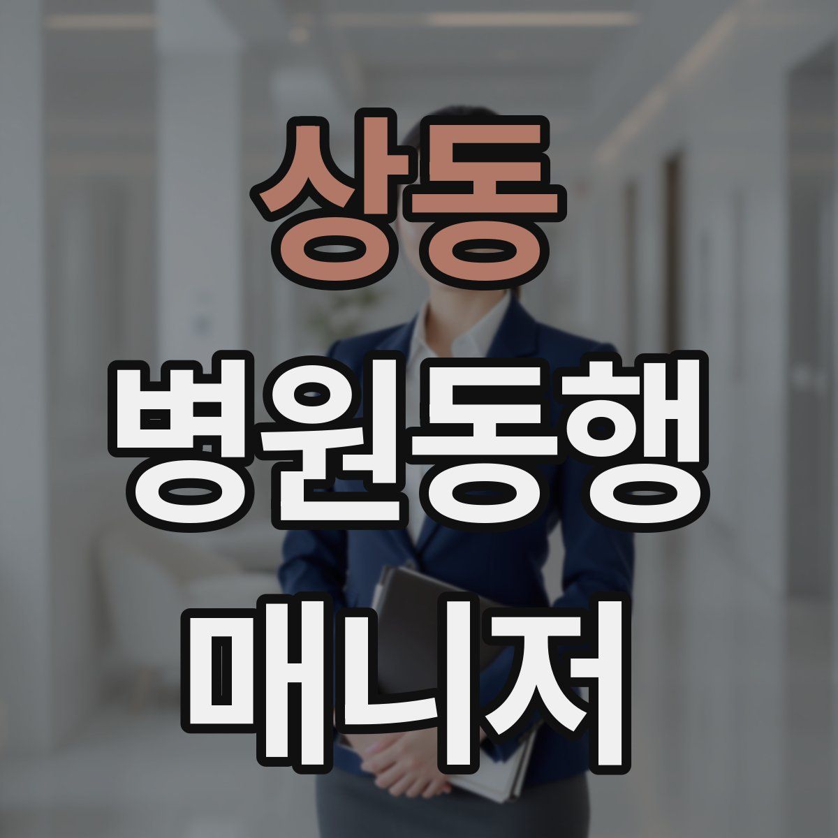 상동 병원동행매니저 자격증