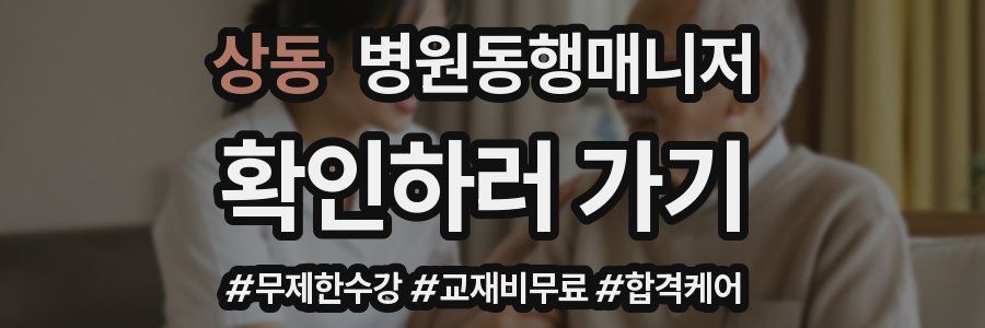 상동 병원동행매니저 자격증