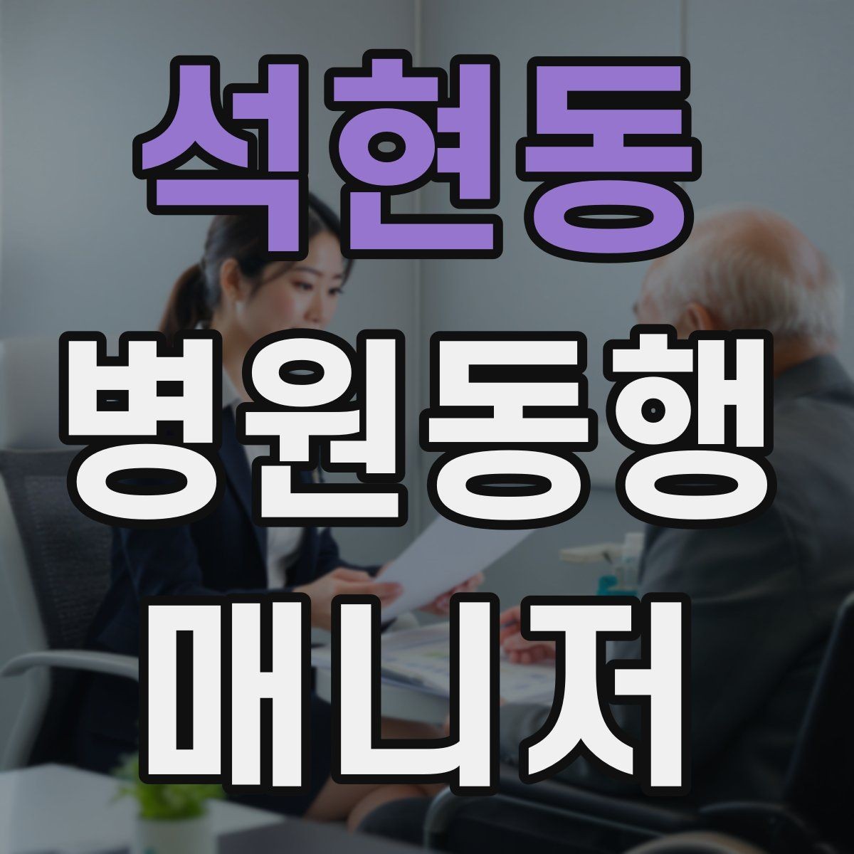 석현동 병원동행매니저 자격증 대학병원 진료 동행에서 중요한 점