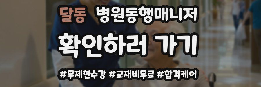 달동 병원동행매니저 자격증