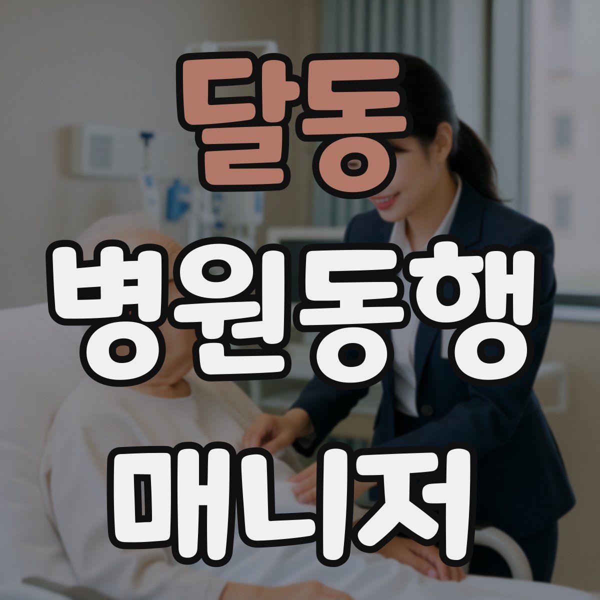 달동 병원동행매니저 자격증