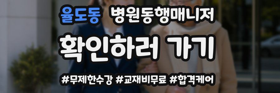 율도동 병원동행매니저 자격증