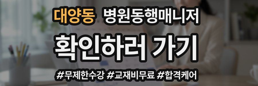 대양동 병원동행매니저 자격증