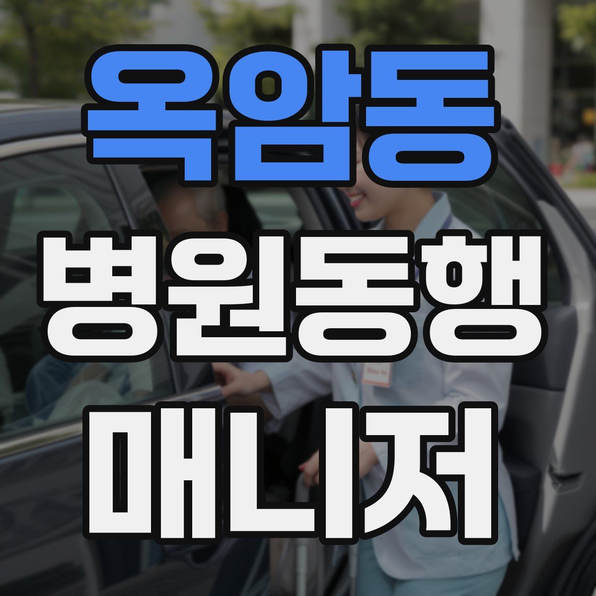 옥암동 병원동행매니저 자격증