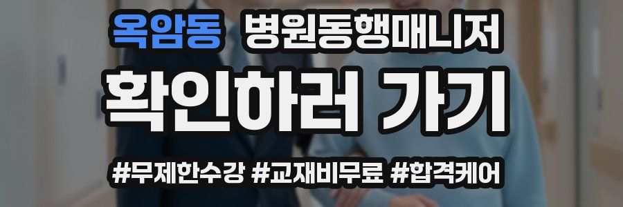옥암동 병원동행매니저 자격증
