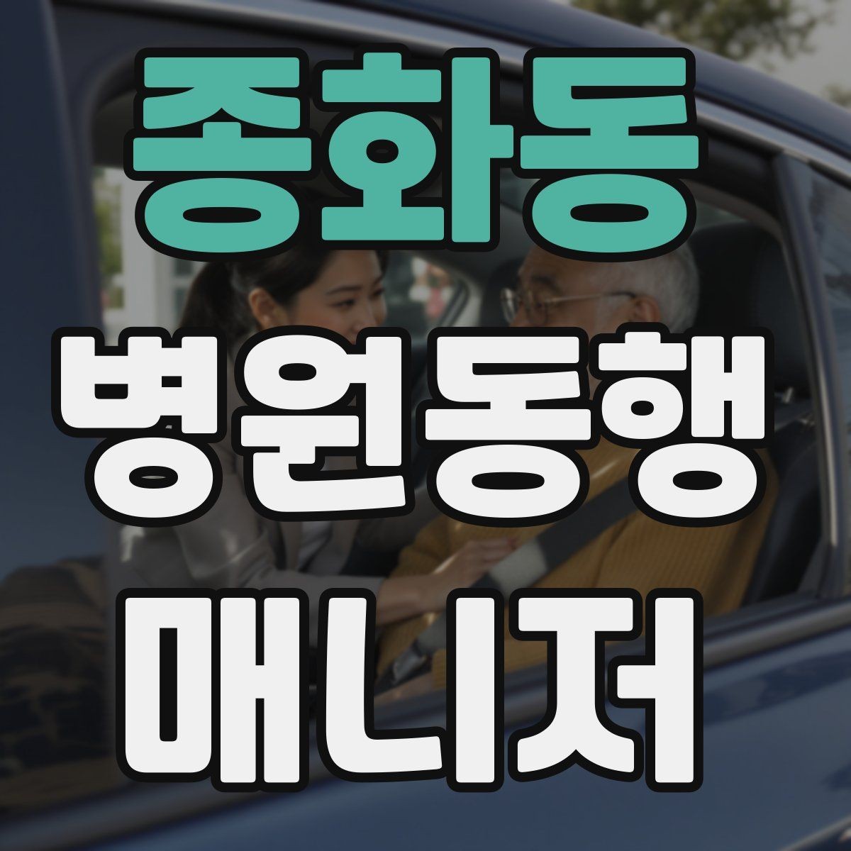 종화동 병원동행매니저 자격증 병원 주차가 어려울 때 대처
