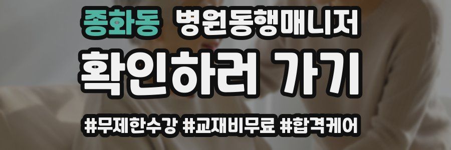 종화동 병원동행매니저 자격증