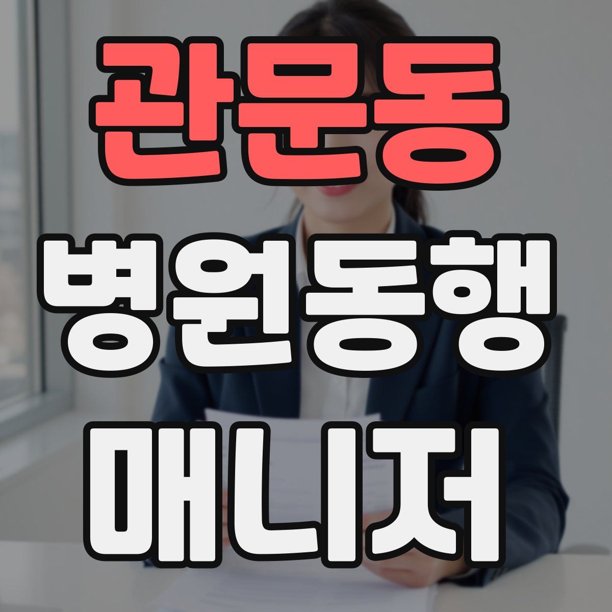 관문동 병원동행매니저 자격증