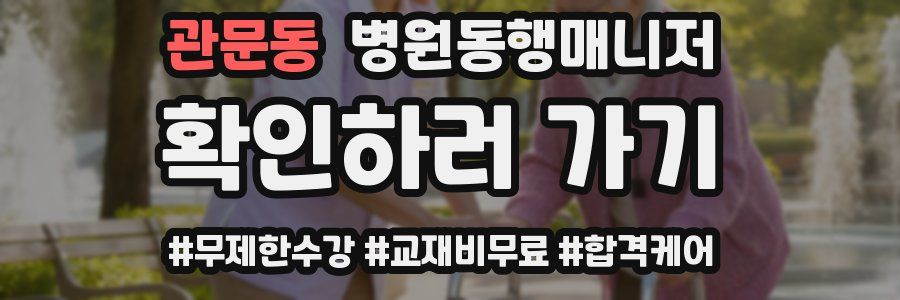 관문동 병원동행매니저 자격증