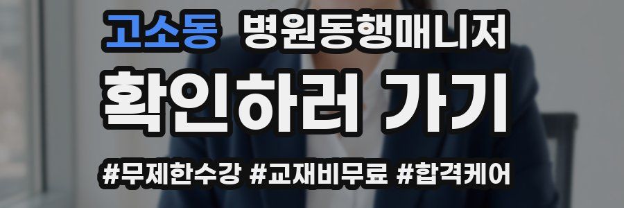 고소동 병원동행매니저 자격증