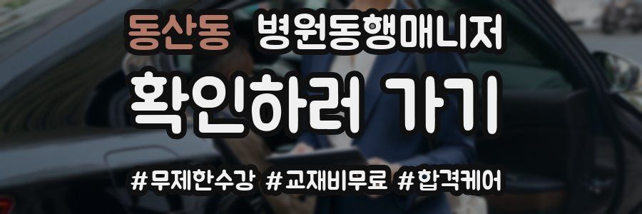 동산동 병원동행매니저 자격증
