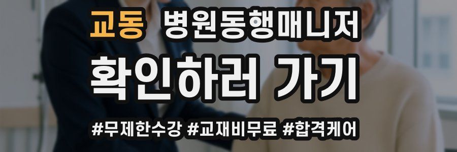 교동 병원동행매니저 자격증