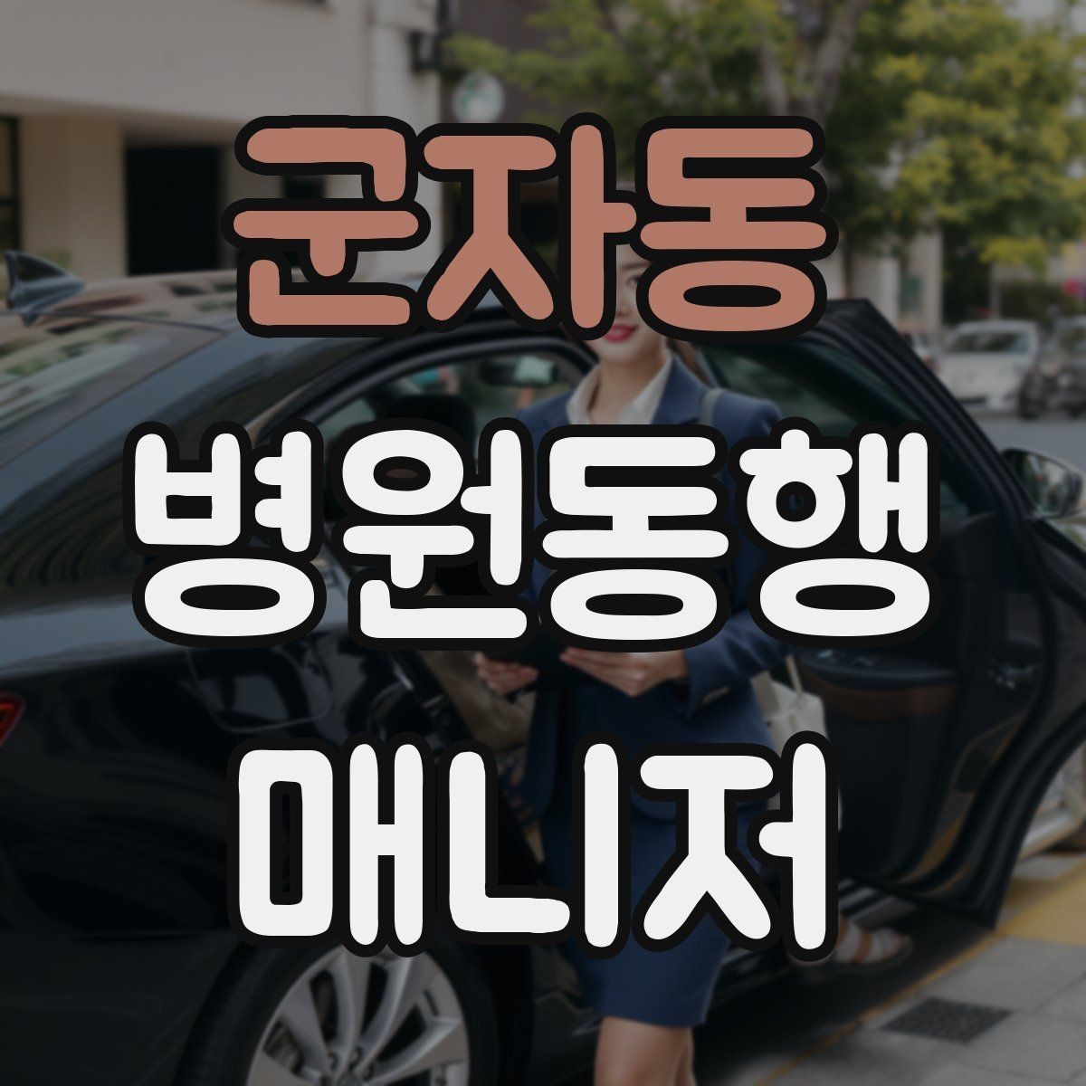 군자동 병원동행매니저 자격증 처음 시작하는 분이 꼭 챙길 포인트