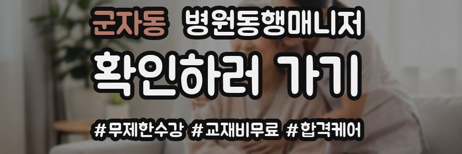군자동 병원동행매니저 자격증