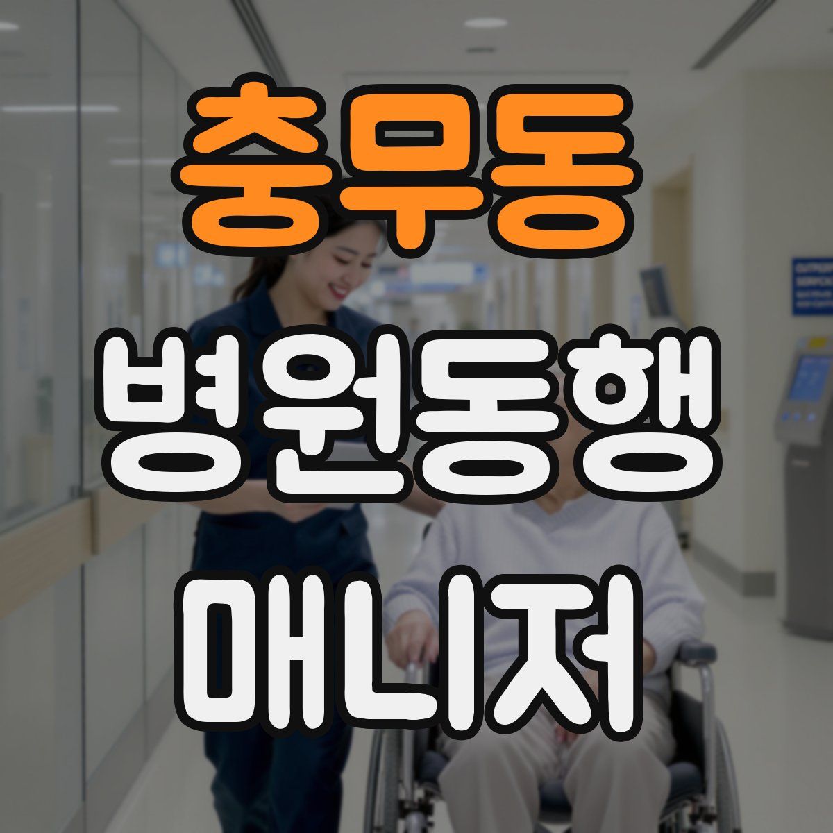 충무동 병원동행매니저 자격증