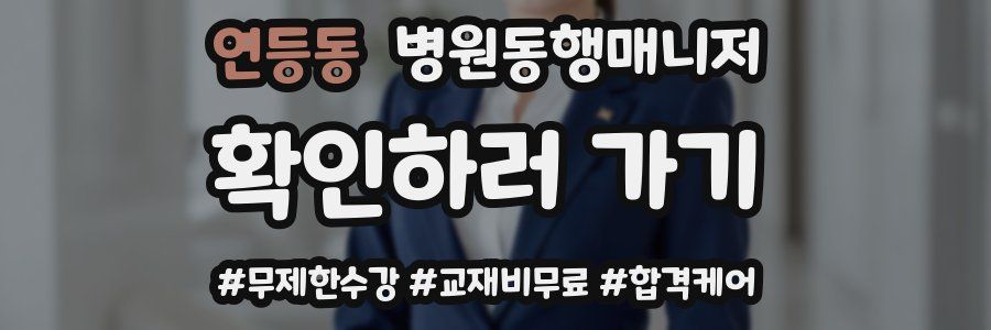 연등동 병원동행매니저 자격증