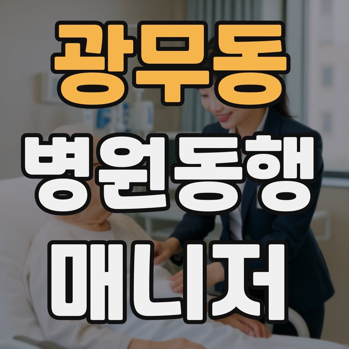 광무동 병원동행매니저 자격증 동행 후 요약 메시지 구성의 기본