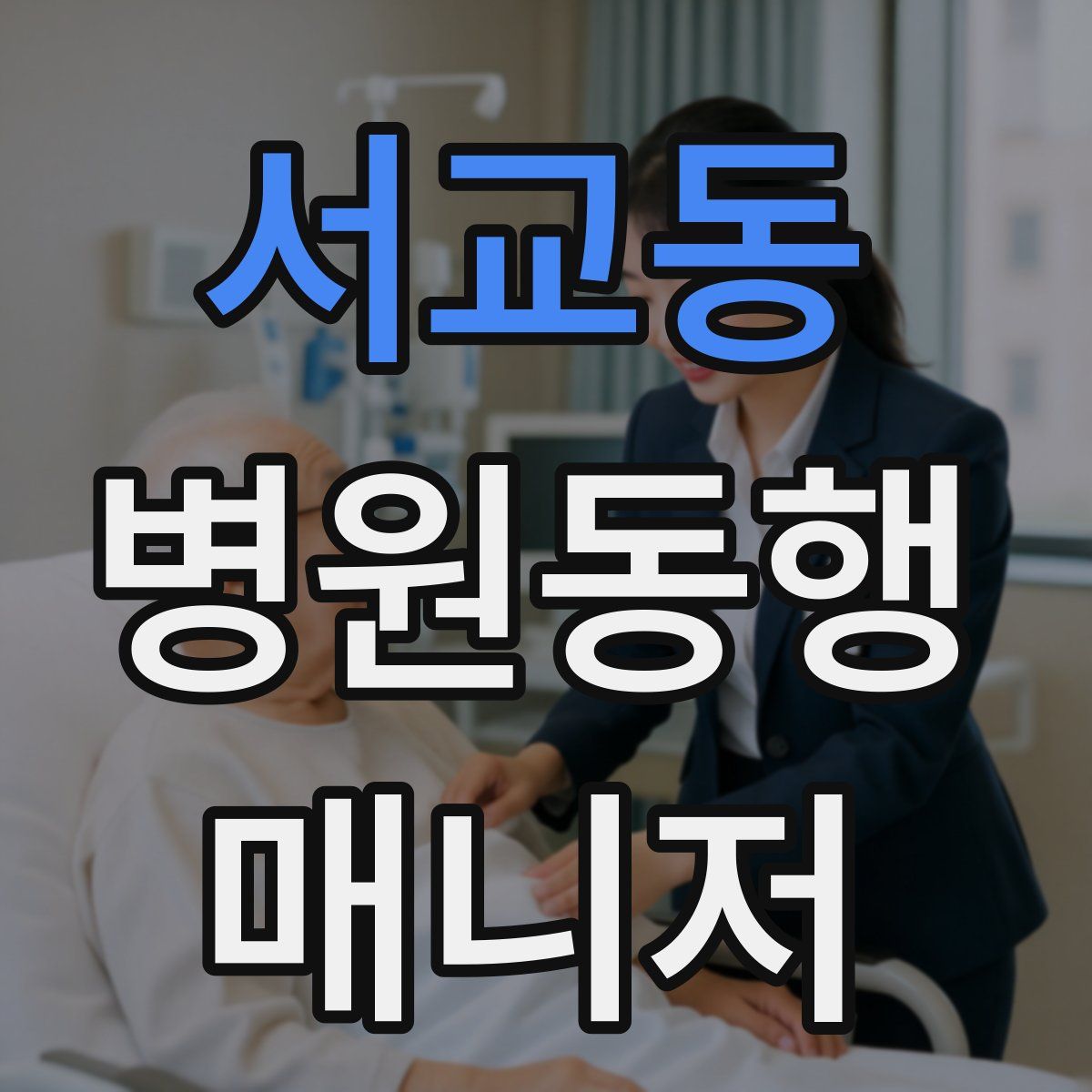 서교동 병원동행매니저 자격증