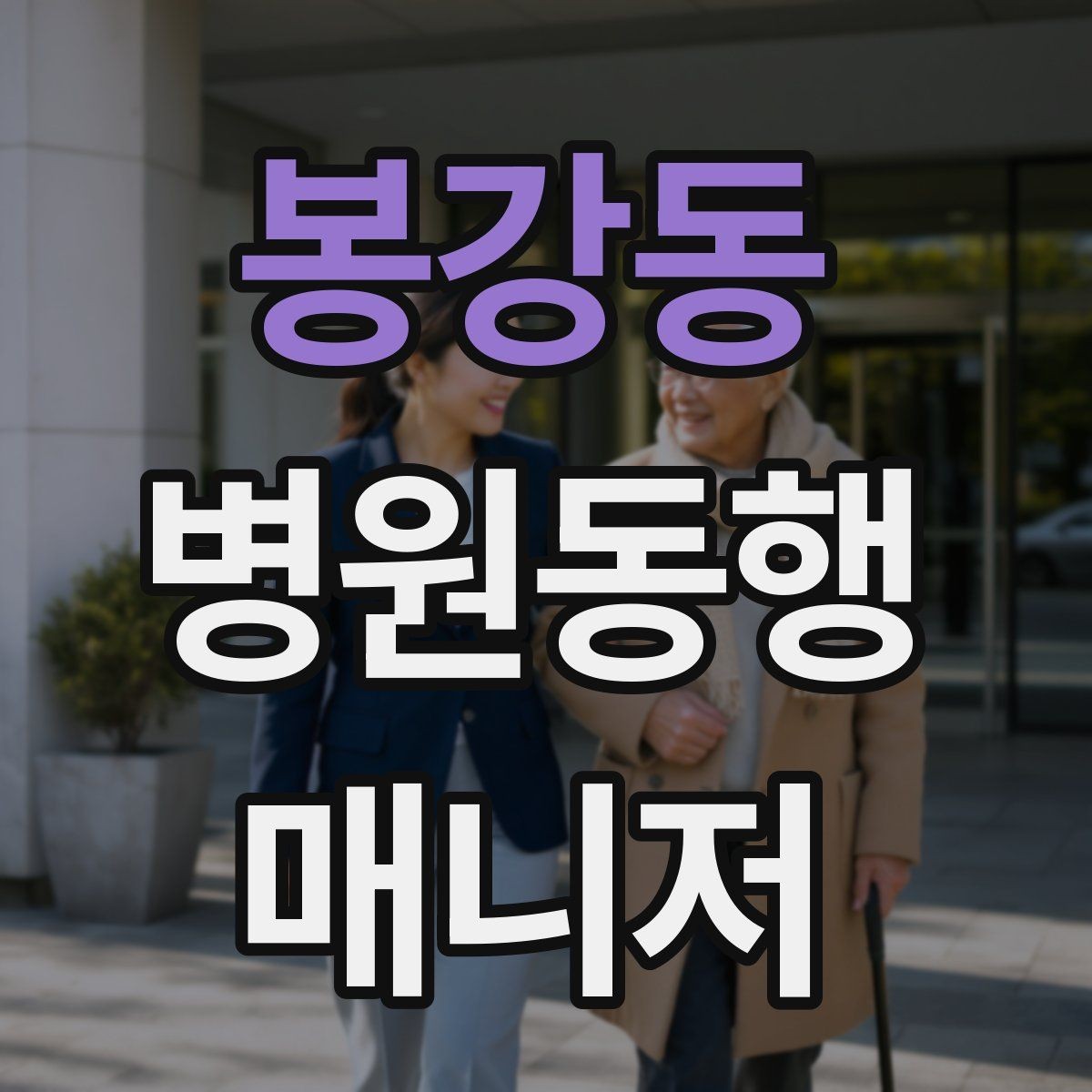 봉강동 병원동행매니저 자격증 불안한 고객을 안정시키는 대화법