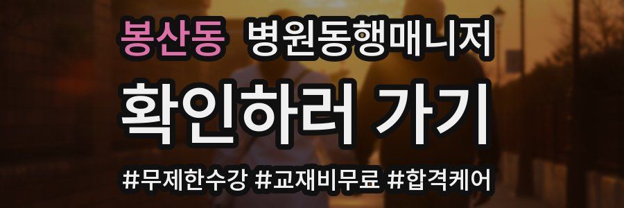 봉산동 병원동행매니저 자격증