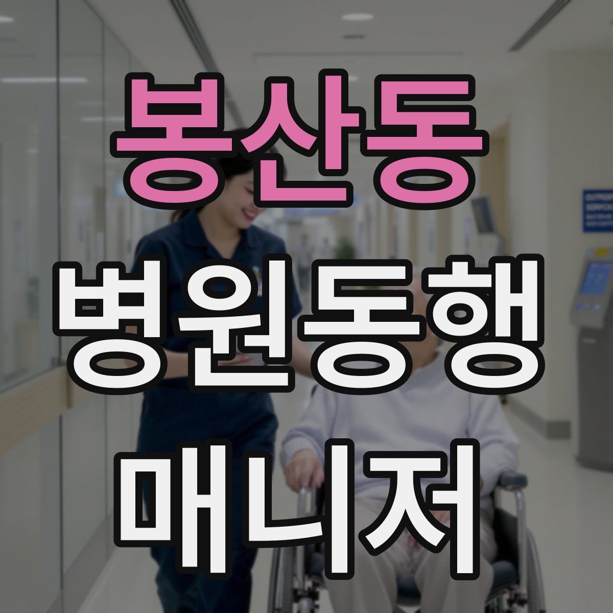 봉산동 병원동행매니저 자격증