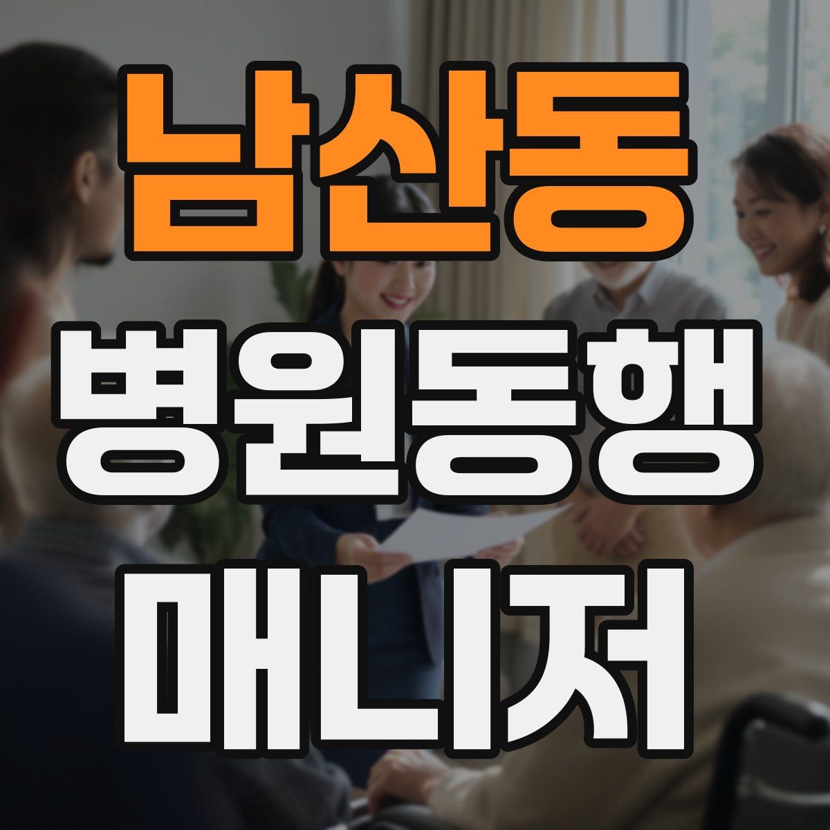 남산동 병원동행매니저 자격증