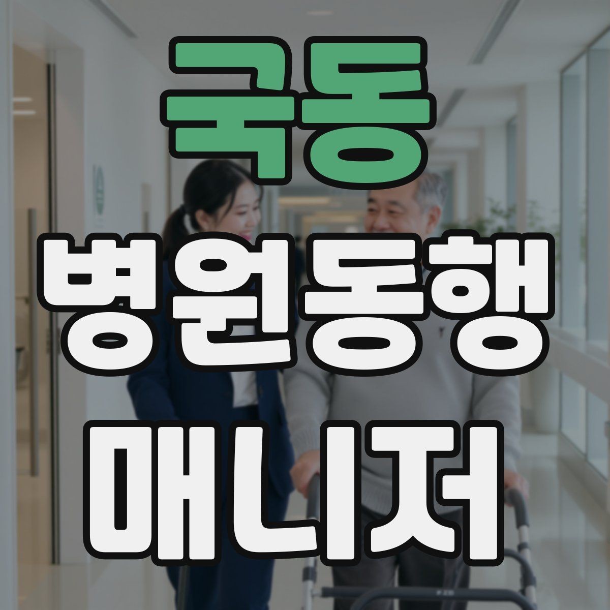 국동 병원동행매니저 자격증 검사 일정이 뒤바뀌면 생기는 문제