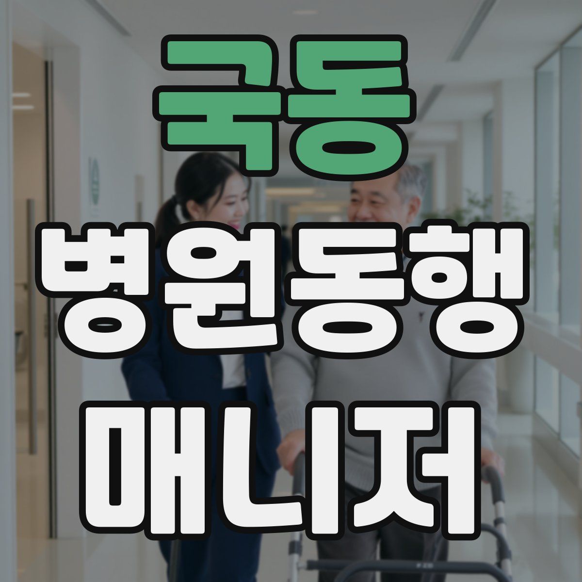 국동 병원동행매니저 자격증