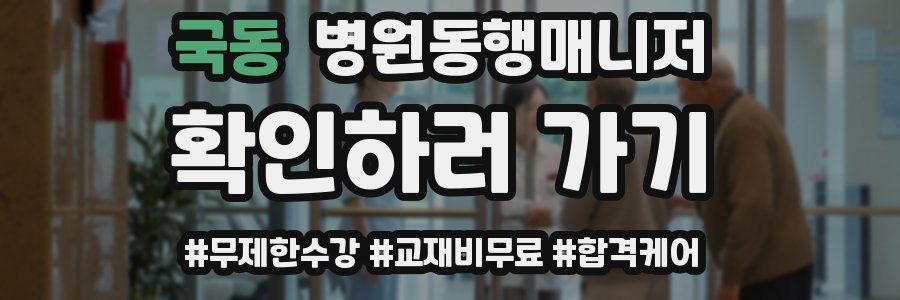 국동 병원동행매니저 자격증
