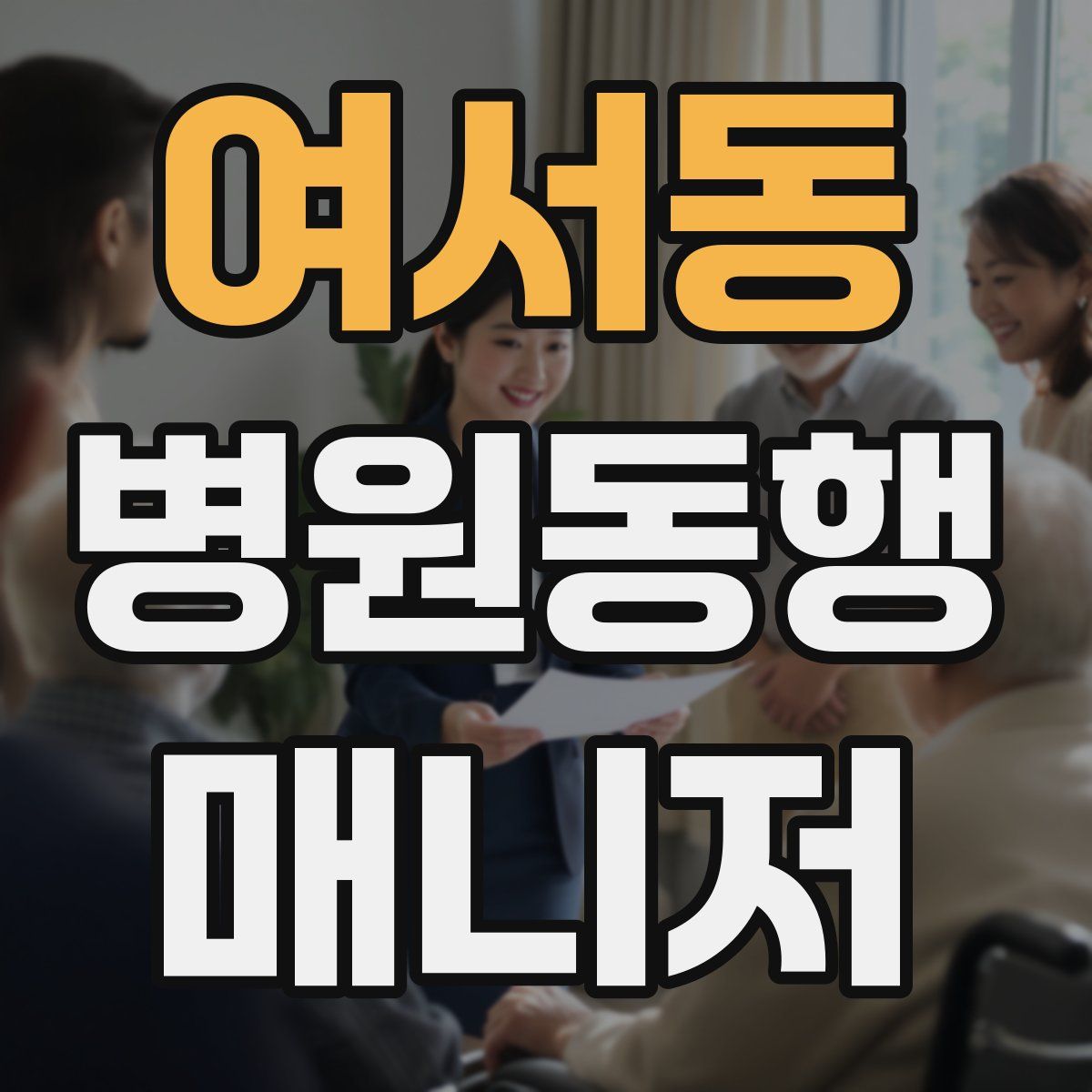 여서동 병원동행매니저 자격증